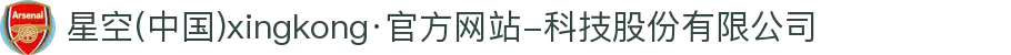星空(中国)xingkong·官方网站-科技股份有限公司